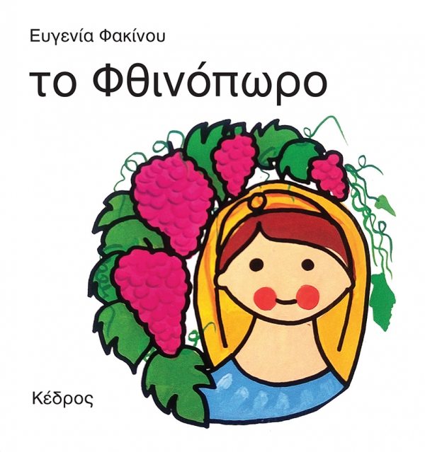 "Το Φθινόπωρο", Ε.Φακίνου