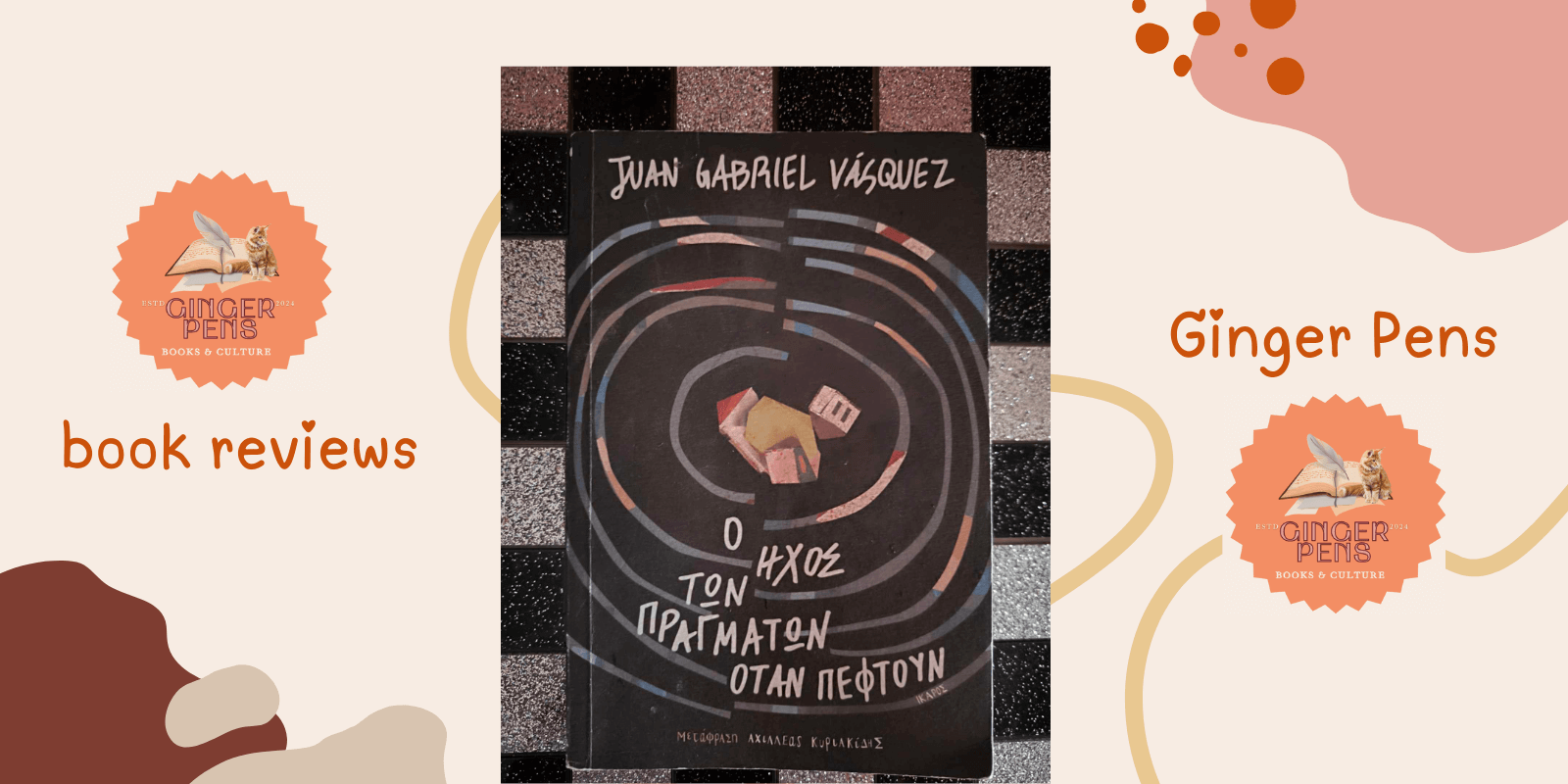 Juan Vásquez "Ο ήχος των πραγμάτων όταν πέφτουν"