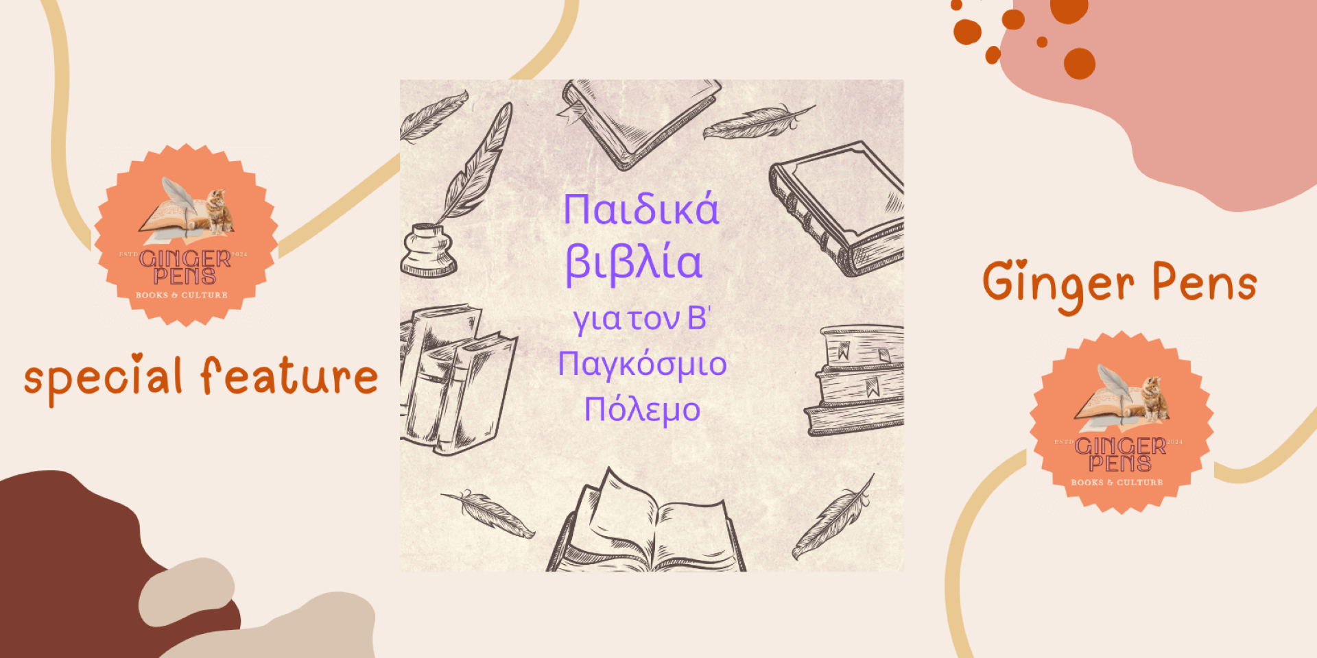 10 +1 Παιδικά βιβλία για τον Β΄ Παγκόσμιο Πόλεμο και το μήνυμα της ειρήνης