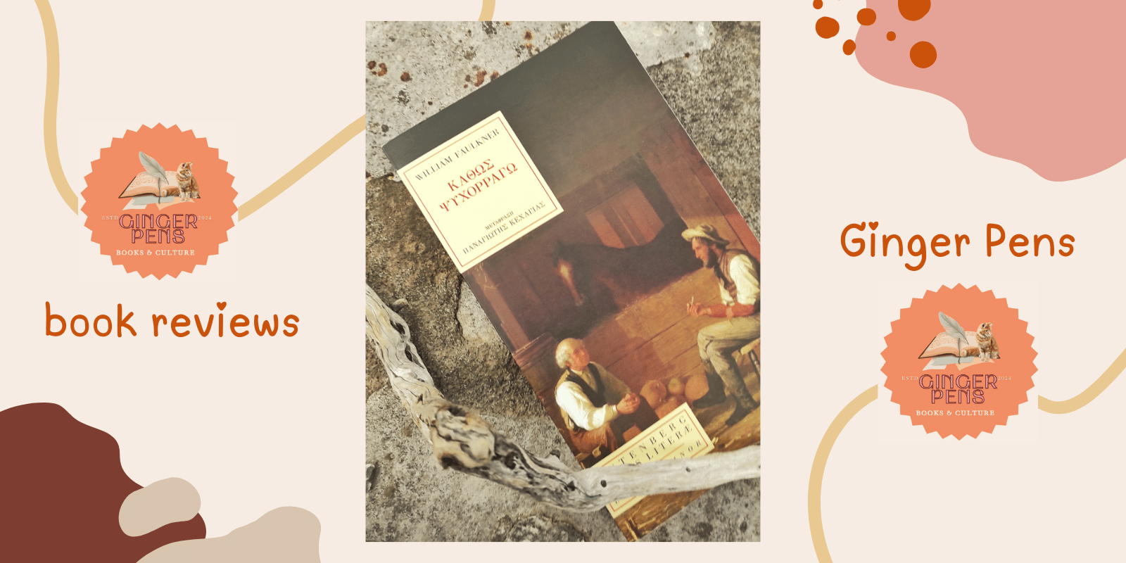 William Faulkner "Καθώς Ψυχορραγώ"