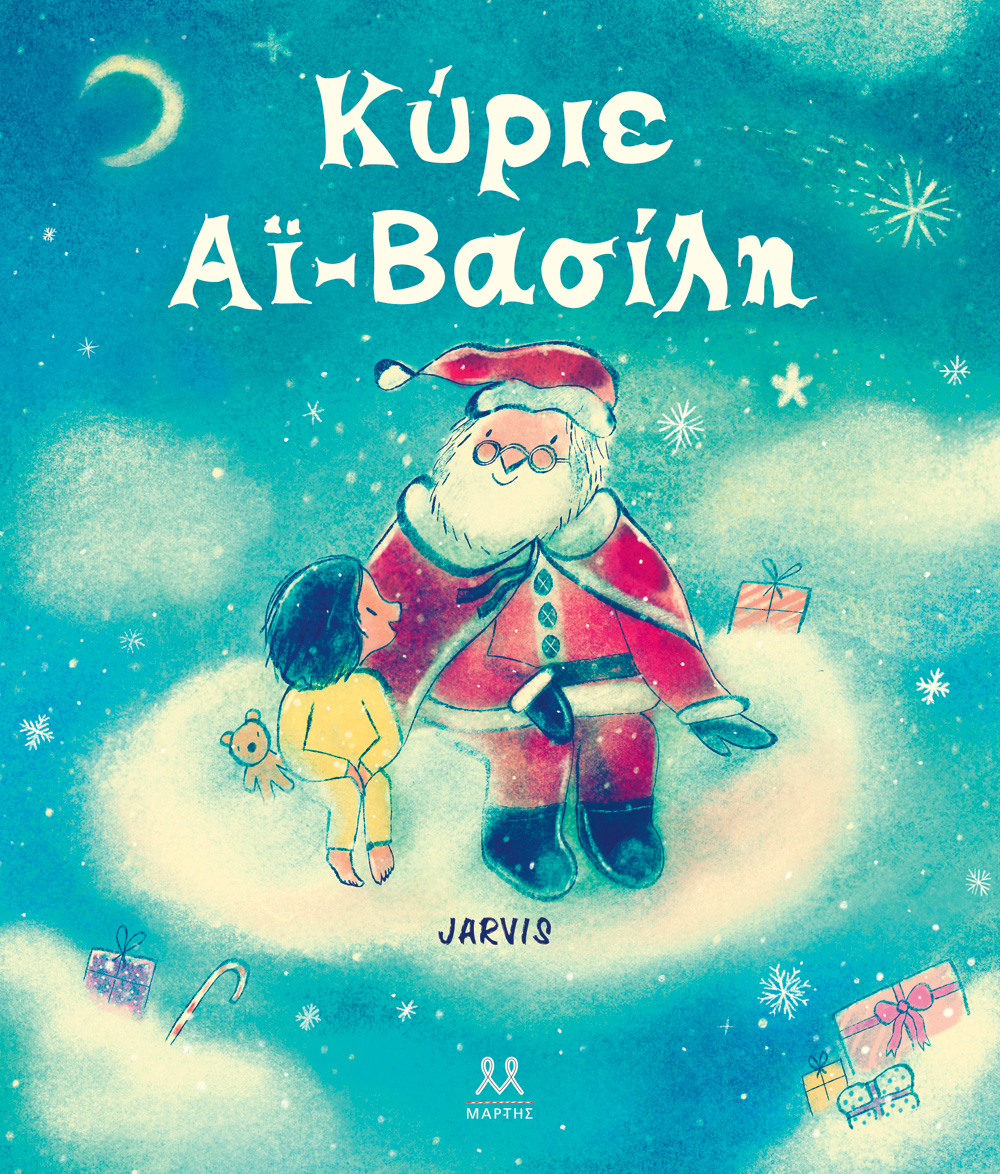 Κύριε άι Βασίλη