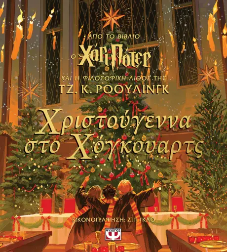 Χόκγουαρτς